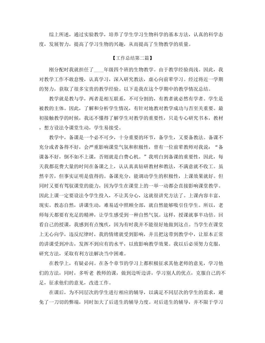 【教师工作总结】高中生物教师学期教学工作总结精选合集.docx_第2页