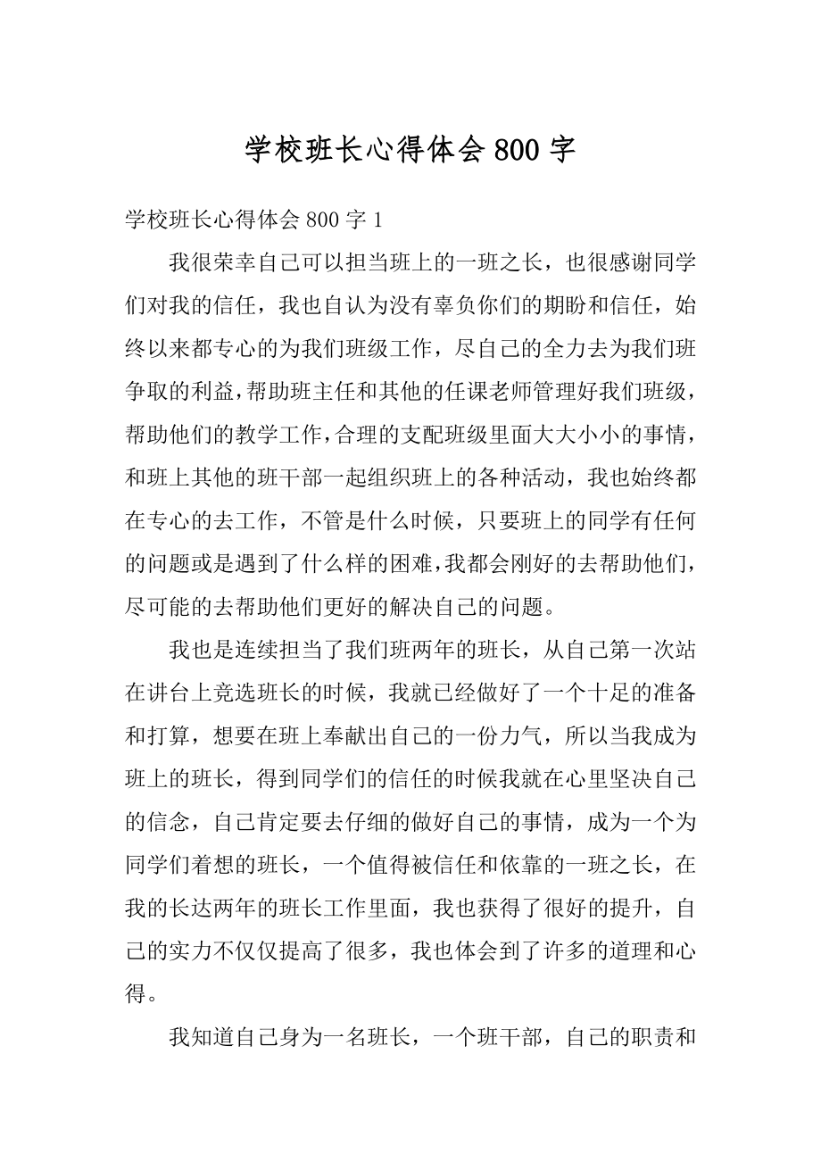 学校班长心得体会800字精选.docx_第1页