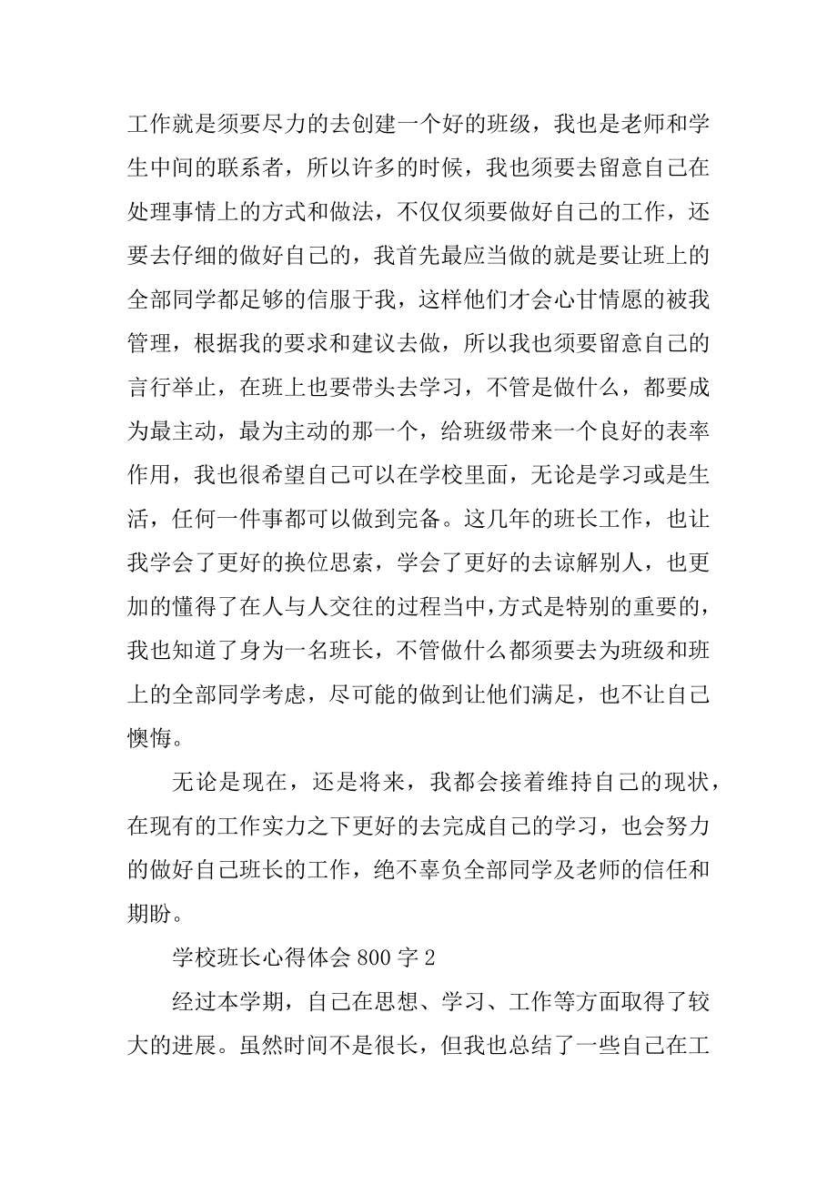 学校班长心得体会800字精选.docx_第2页