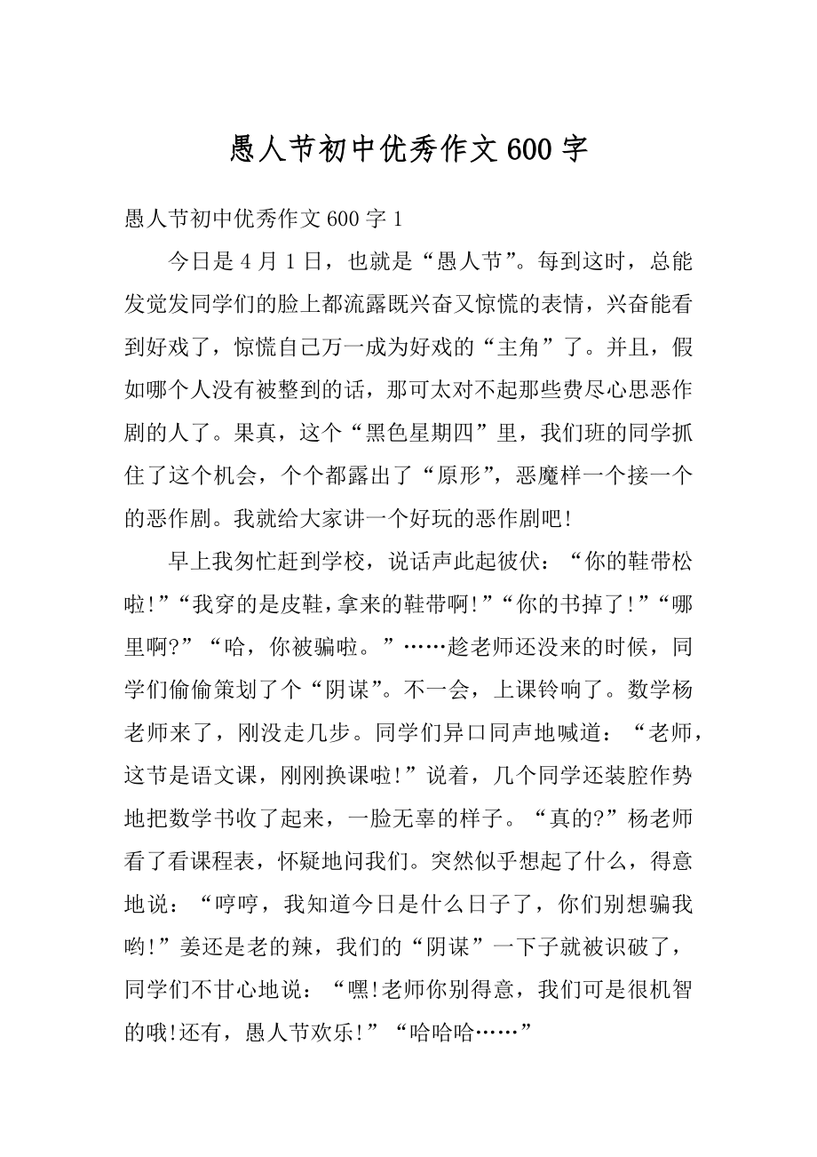 愚人节初中优秀作文600字优质.docx_第1页