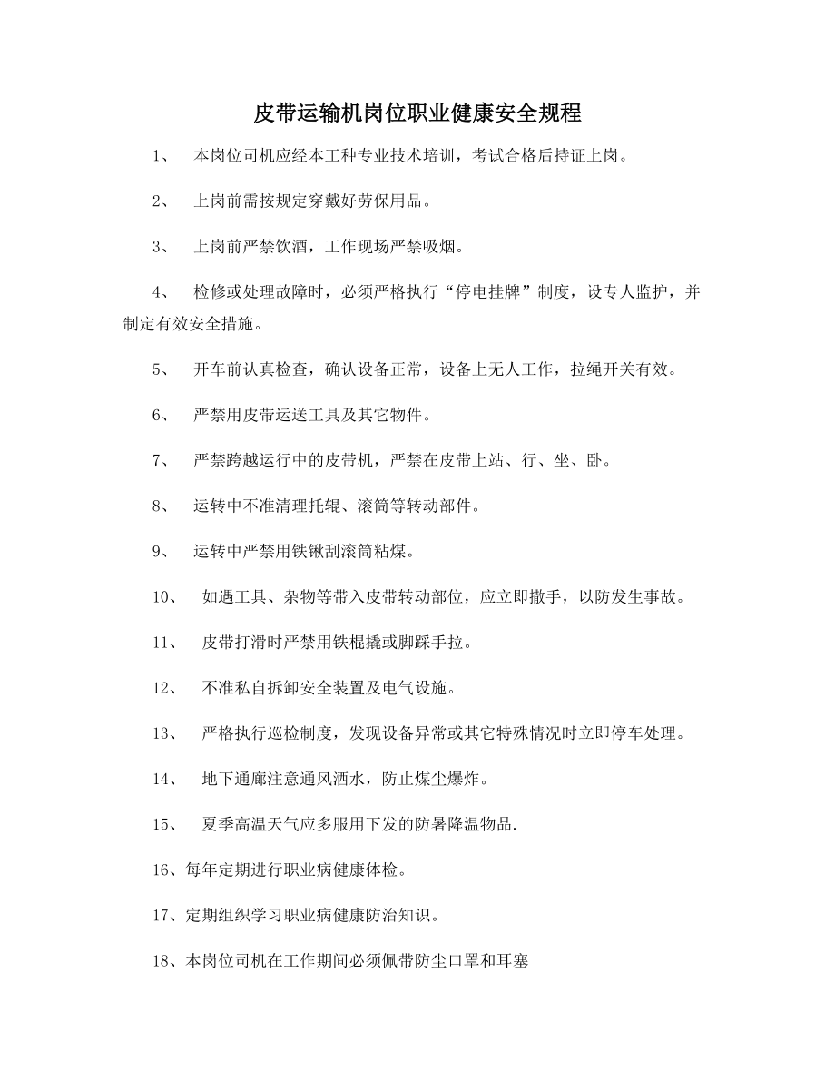 皮带运输机岗位职业健康安全规程.docx_第1页