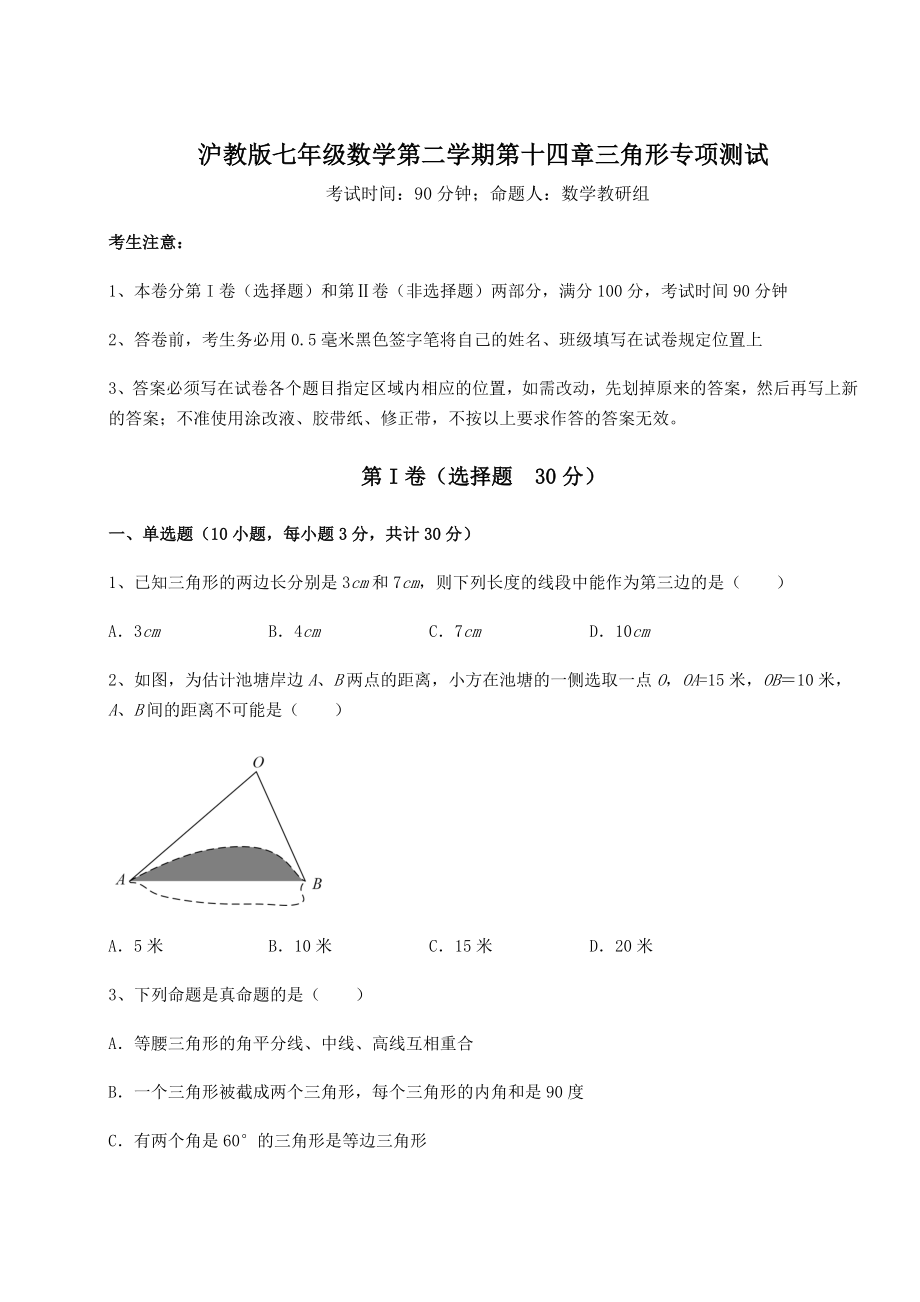 难点详解沪教版七年级数学第二学期第十四章三角形专项测试试题(含详细解析).docx_第1页