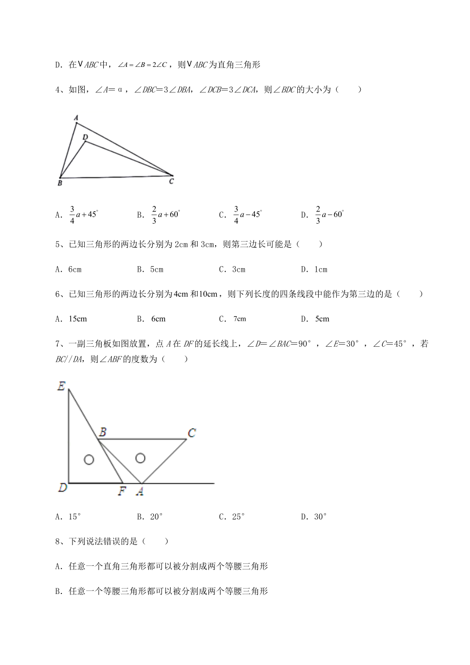 难点详解沪教版七年级数学第二学期第十四章三角形专项测试试题(含详细解析).docx_第2页