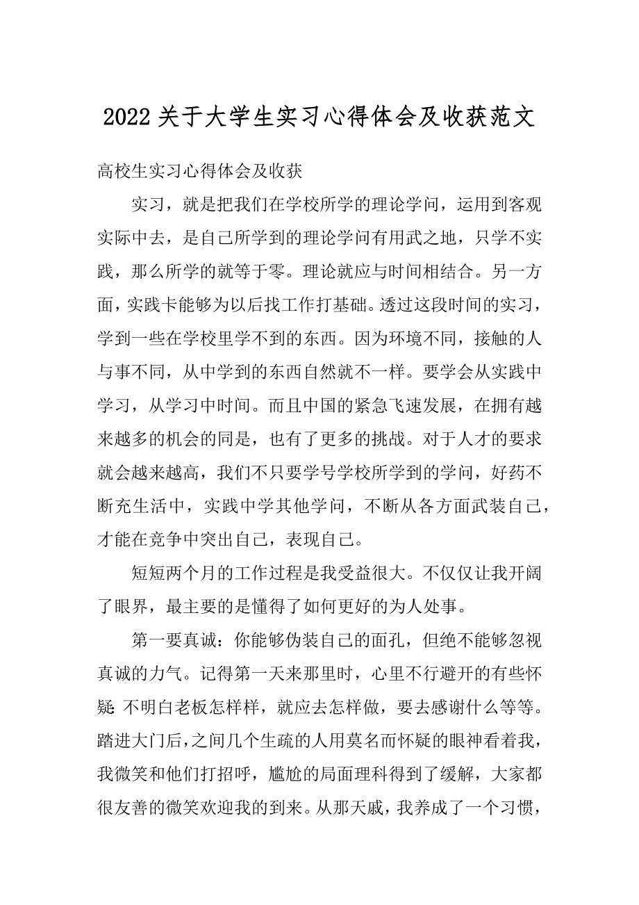 2022关于大学生实习心得体会及收获范文汇编.docx_第1页