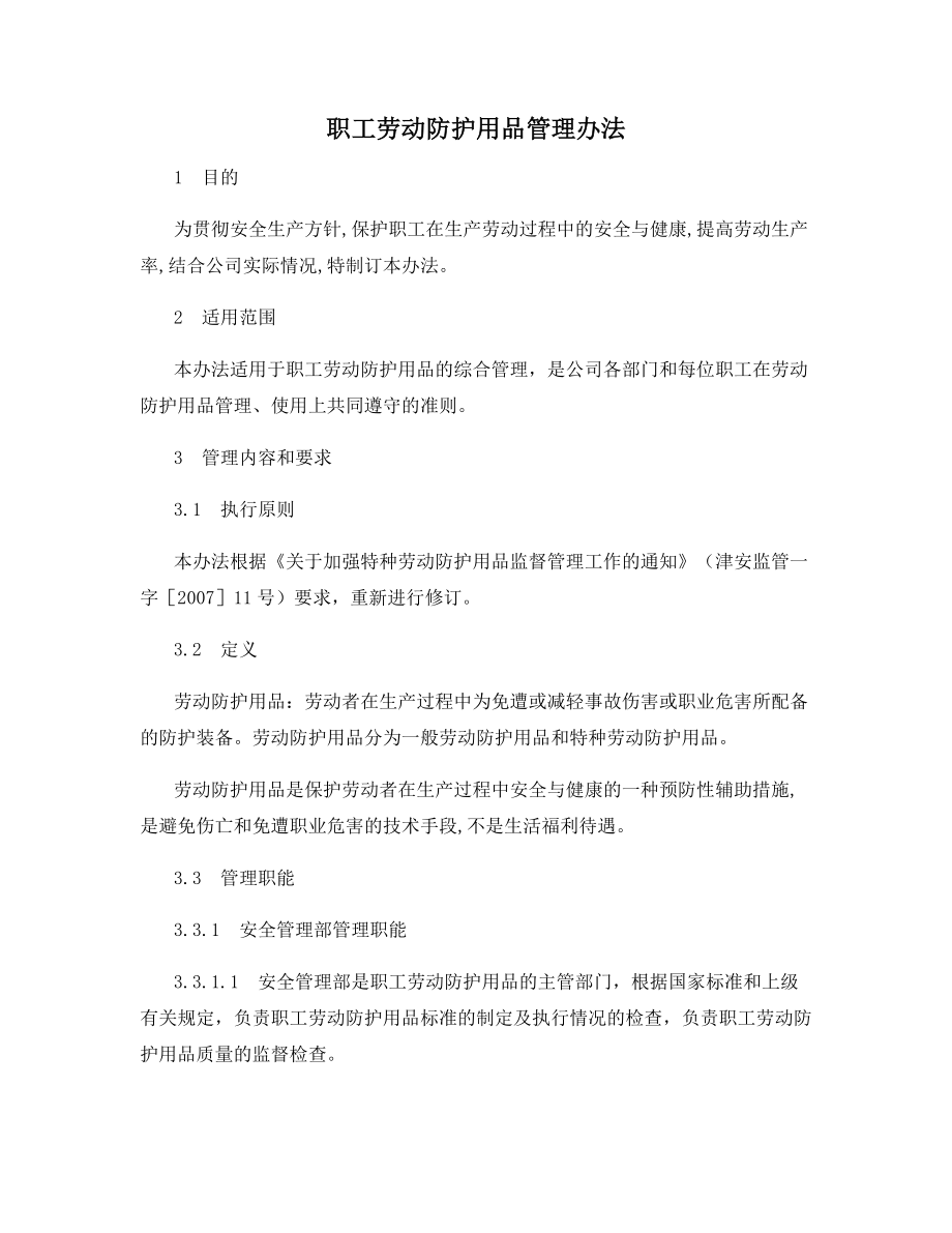 职工劳动防护用品管理办法.docx_第1页