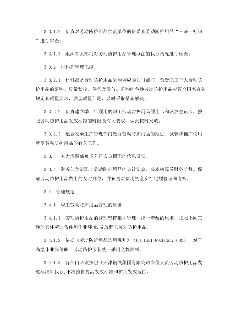 职工劳动防护用品管理办法.docx_第2页