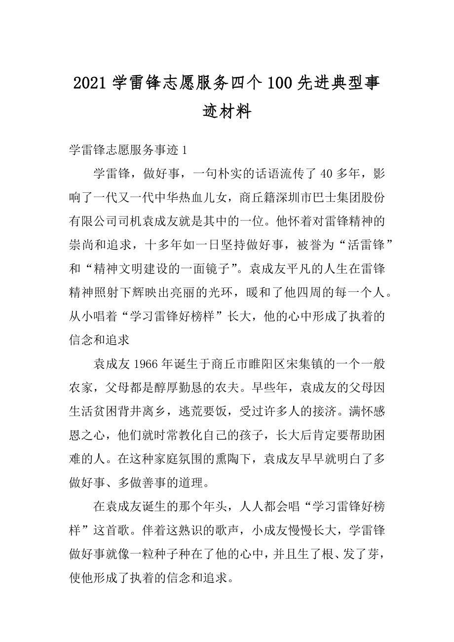 2021学雷锋志愿服务四个100先进典型事迹材料范本.docx_第1页