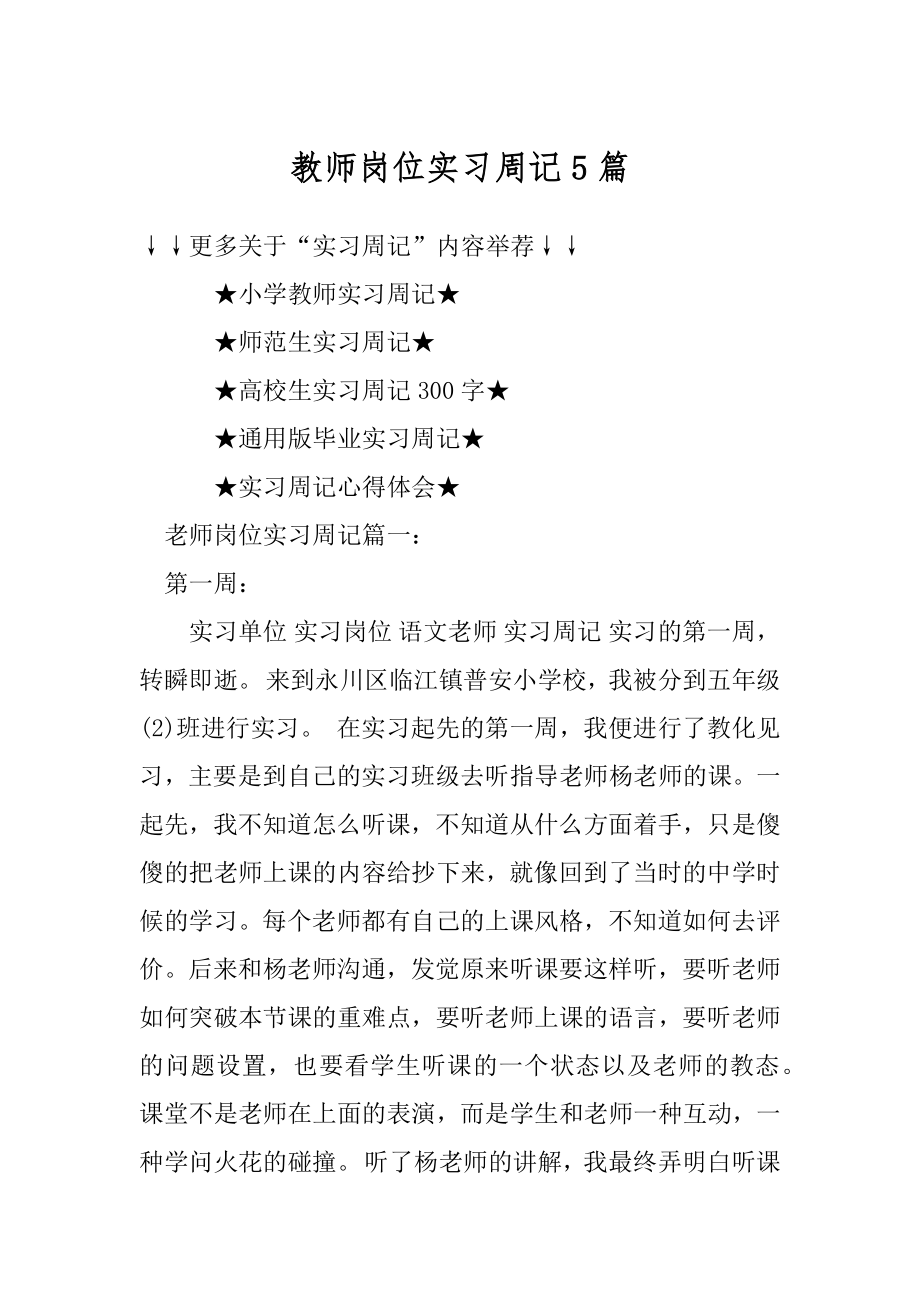 教师岗位实习周记5篇范文.docx_第1页