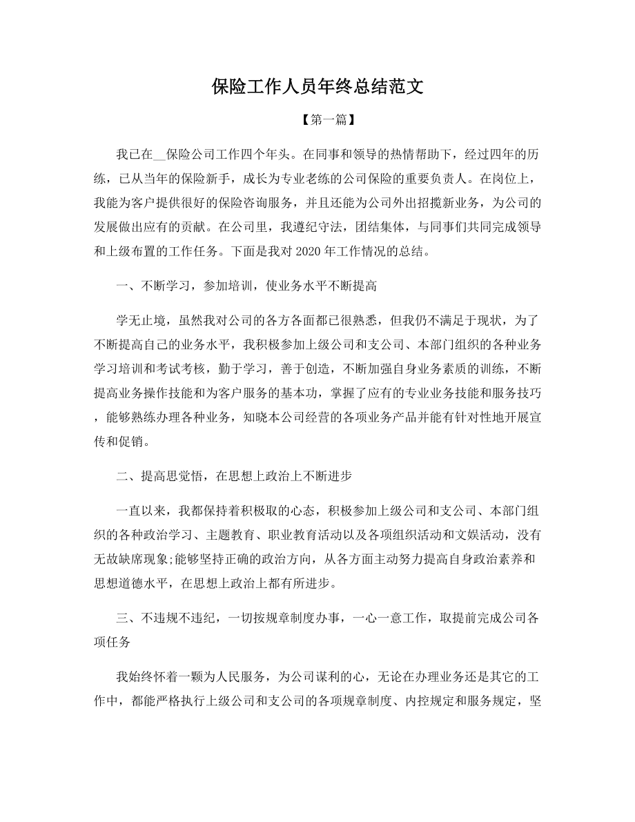 保险工作人员年终总结范文.docx_第1页