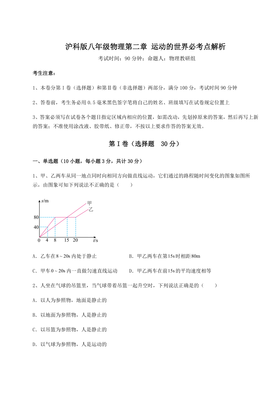 精品试卷沪科版八年级物理第二章-运动的世界必考点解析试题(无超纲).docx_第1页