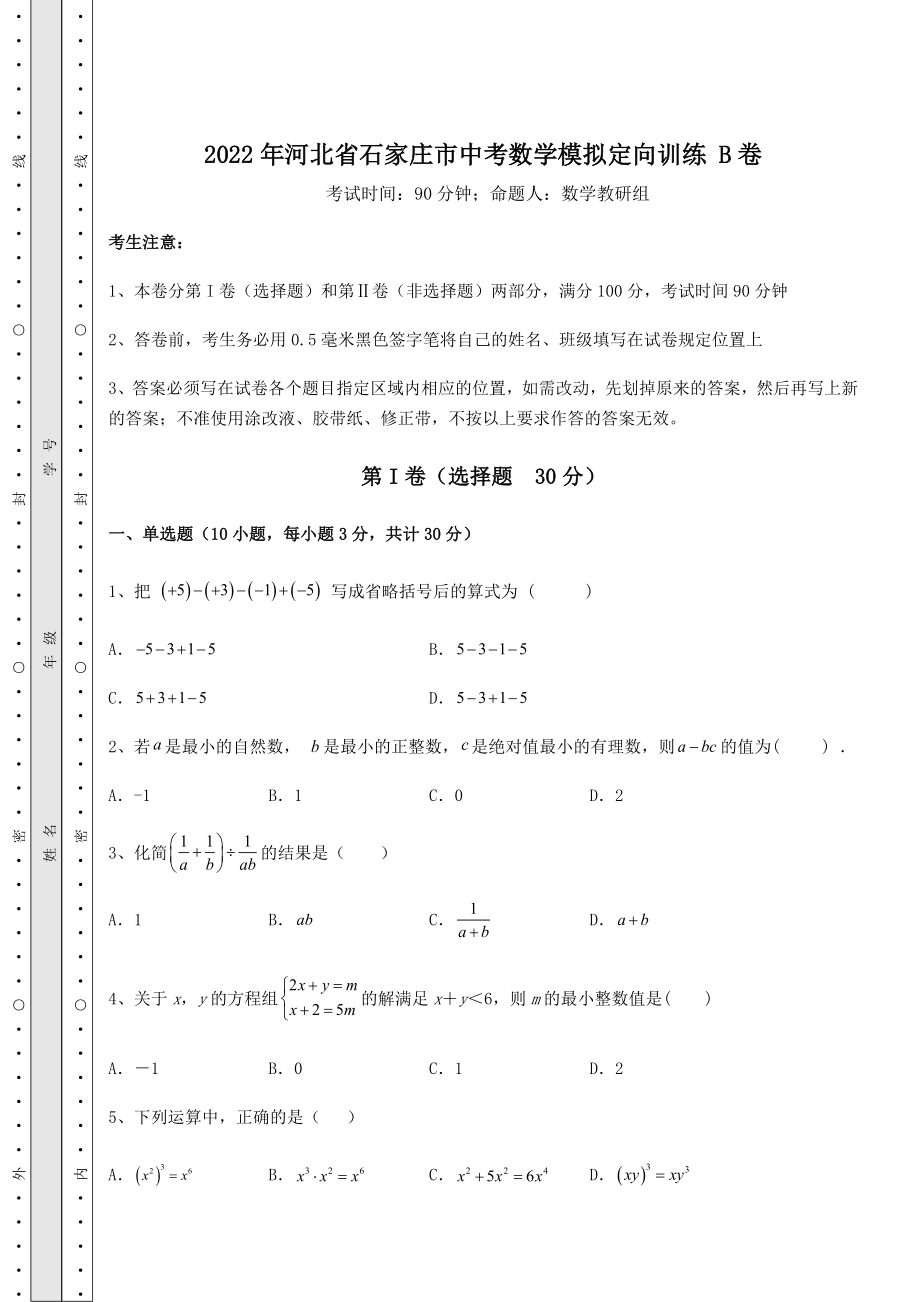 强化训练2022年河北省石家庄市中考数学模拟定向训练-B卷(含答案解析).docx_第1页