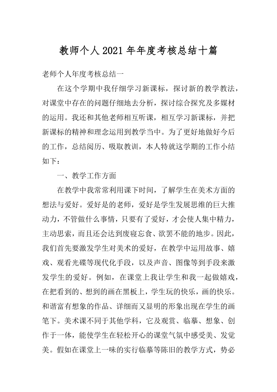 教师个人2021年年度考核总结十篇优质.docx_第1页