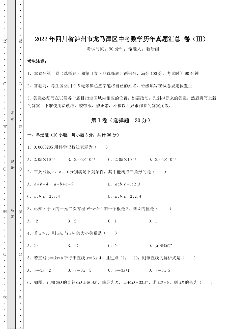 中考强化训练2022年四川省泸州市龙马潭区中考数学历年真题汇总-卷(Ⅲ)(含答案解析).docx_第1页