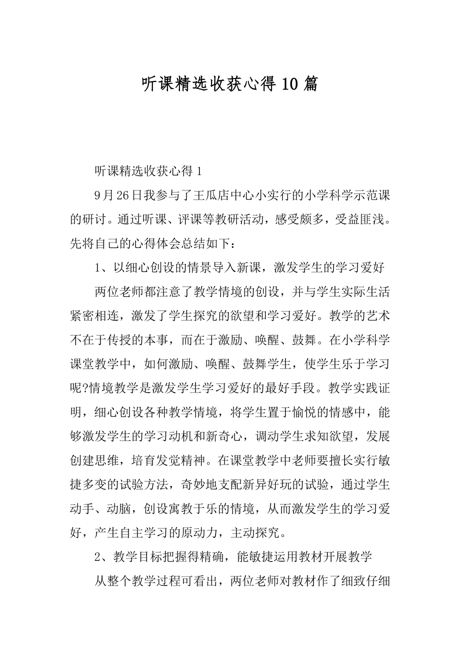 听课精选收获心得10篇范例.docx_第1页