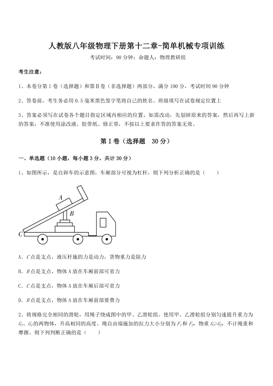 精品解析2022年最新人教版八年级物理下册第十二章-简单机械专项训练试题.docx_第1页