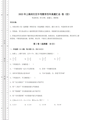 中考数学2022年上海闵行区中考数学历年真题汇总-卷(Ⅲ)(含详解).docx