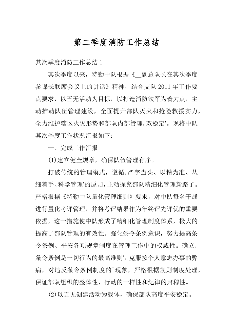 第二季度消防工作总结优质.docx_第1页