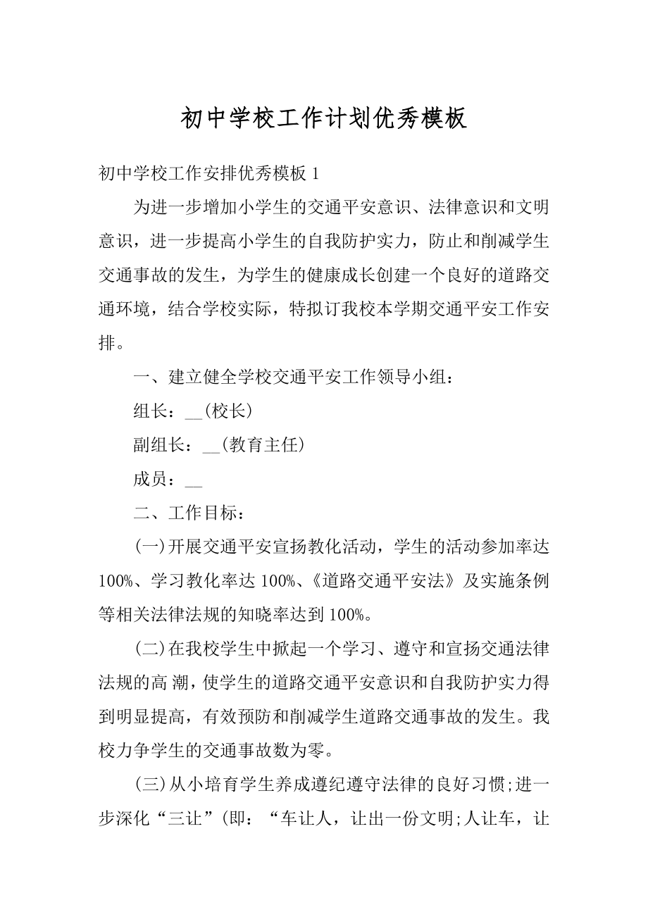 初中学校工作计划优秀模板范文.docx_第1页