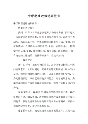 中学物理教师述职报告精编.docx