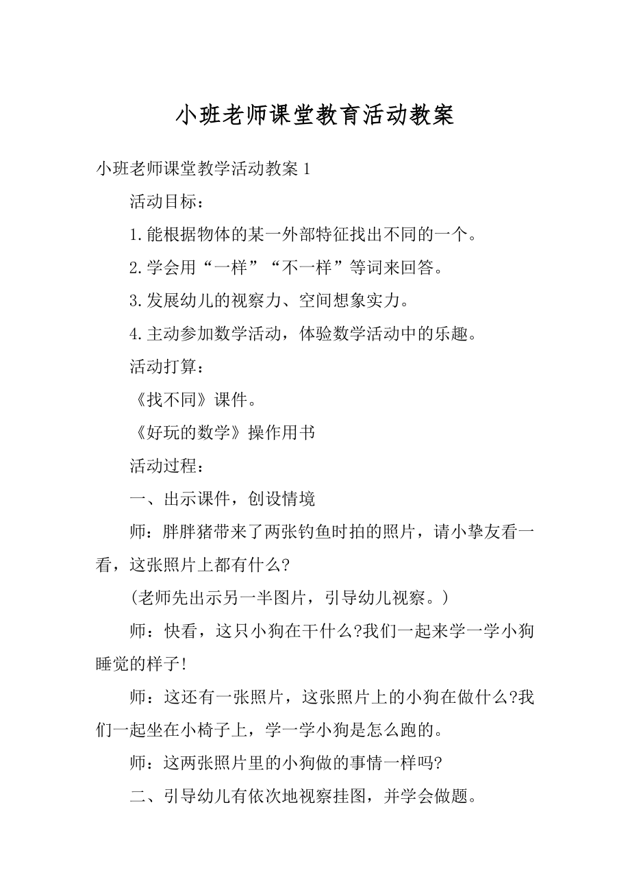 小班老师课堂教育活动教案汇编.docx_第1页