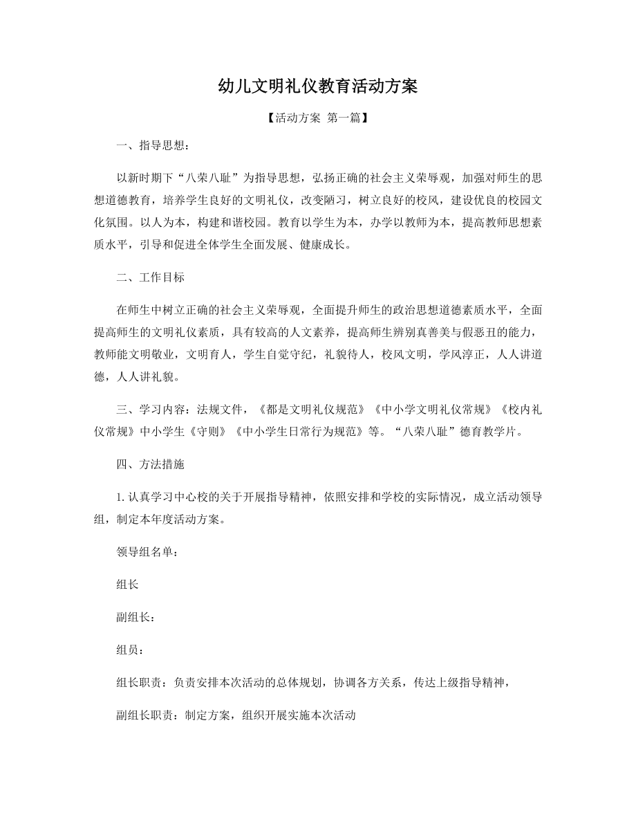 幼儿文明礼仪教育活动方案精选.docx_第1页