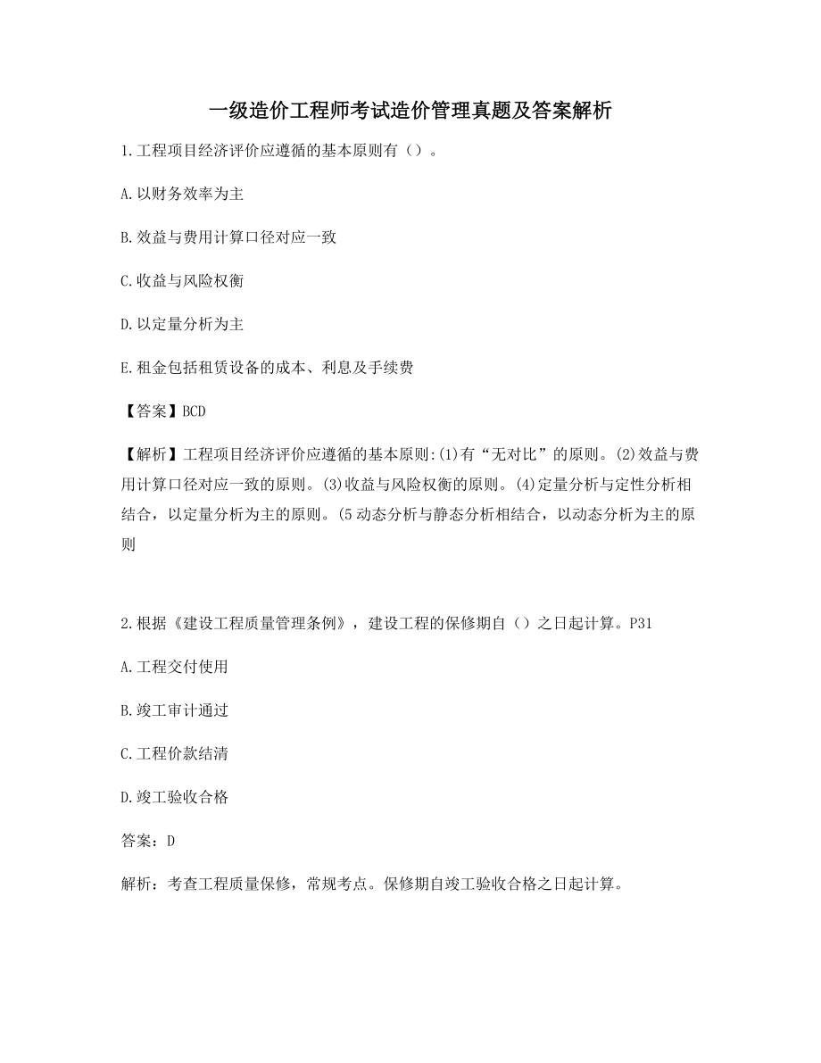 最新一级造价工程师考试造价管理单选真题及答案解析.docx_第1页