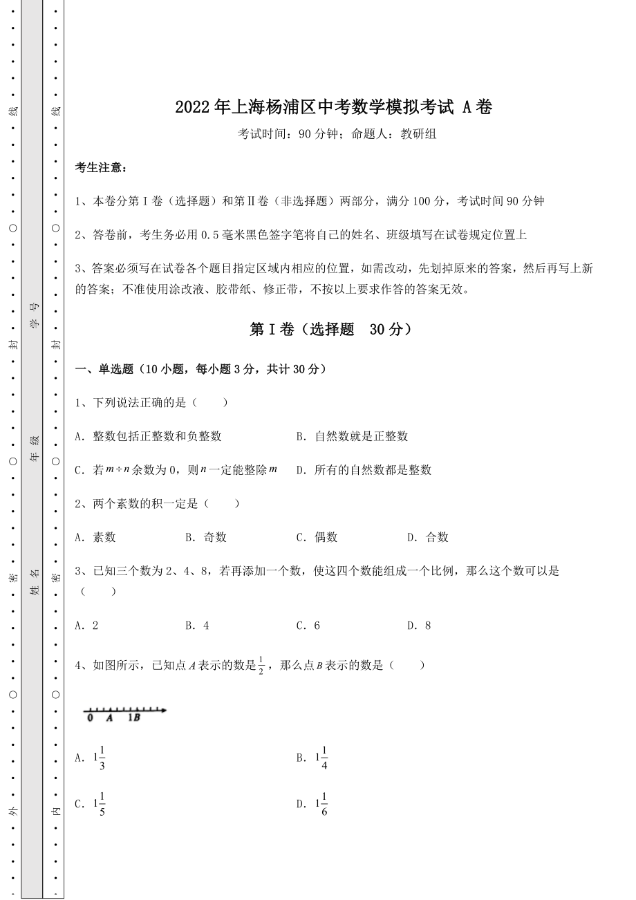 中考强化练习2022年上海杨浦区中考数学模拟考试-A卷(含详解).docx_第1页