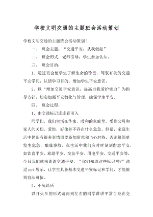 学校文明交通的主题班会活动策划精品.docx