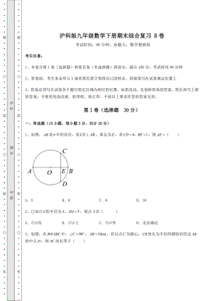 2022年最新强化训练沪科版九年级数学下册期末综合复习-B卷(含答案及解析).docx