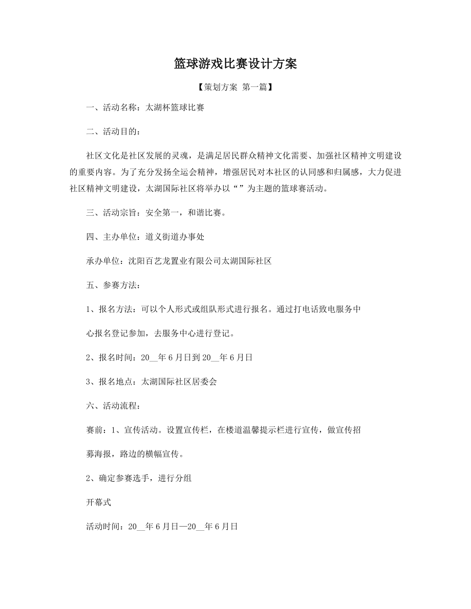 篮球游戏比赛设计方案精选.docx_第1页