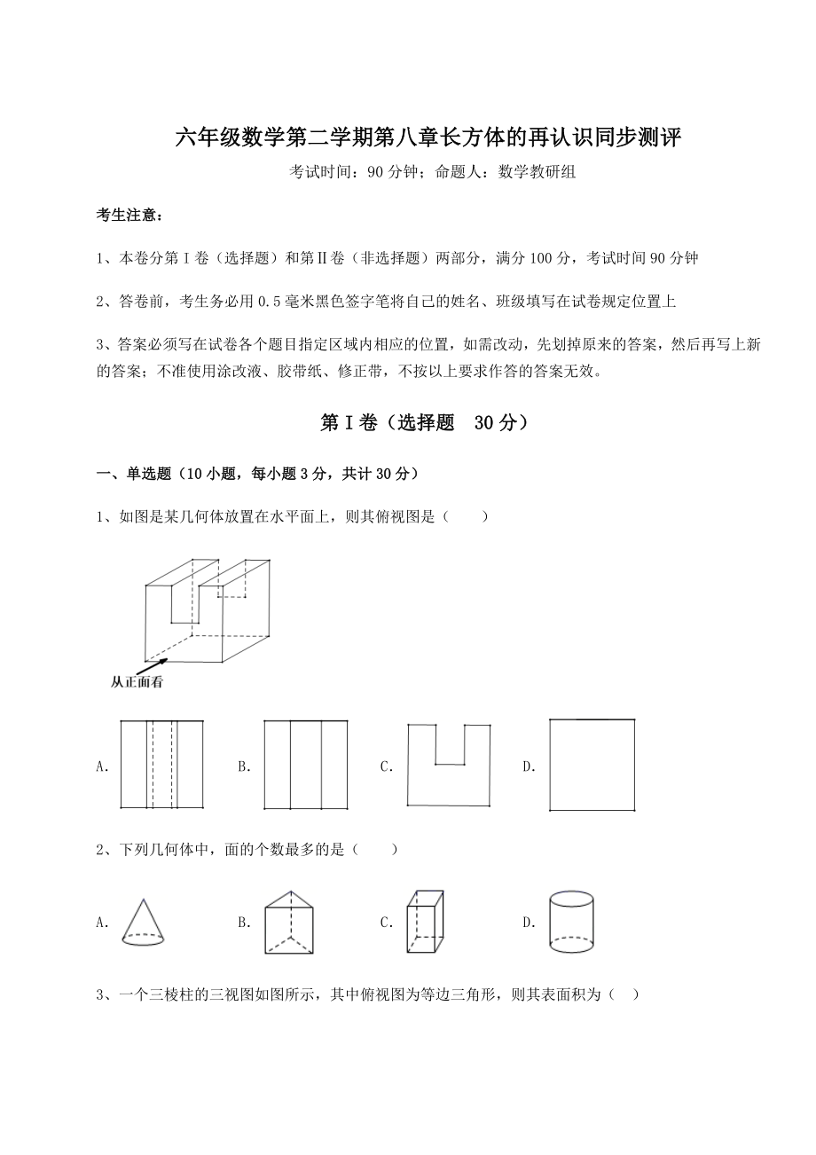 2022年最新沪教版(上海)六年级数学第二学期第八章长方体的再认识同步测评试题(含答案解析).docx_第1页