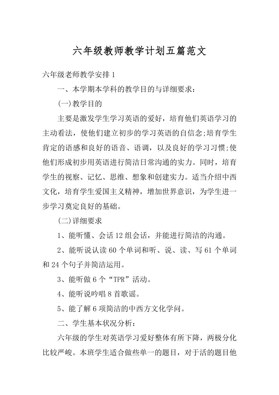 六年级教师教学计划五篇范文汇编.docx_第1页