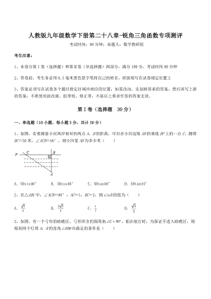 精品解析2022年人教版九年级数学下册第二十八章-锐角三角函数专项测评试卷(含答案解析).docx