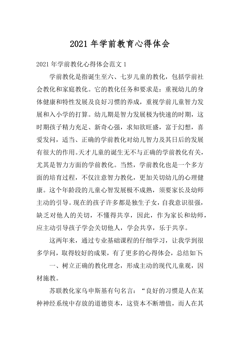 2021年学前教育心得体会精选.docx_第1页