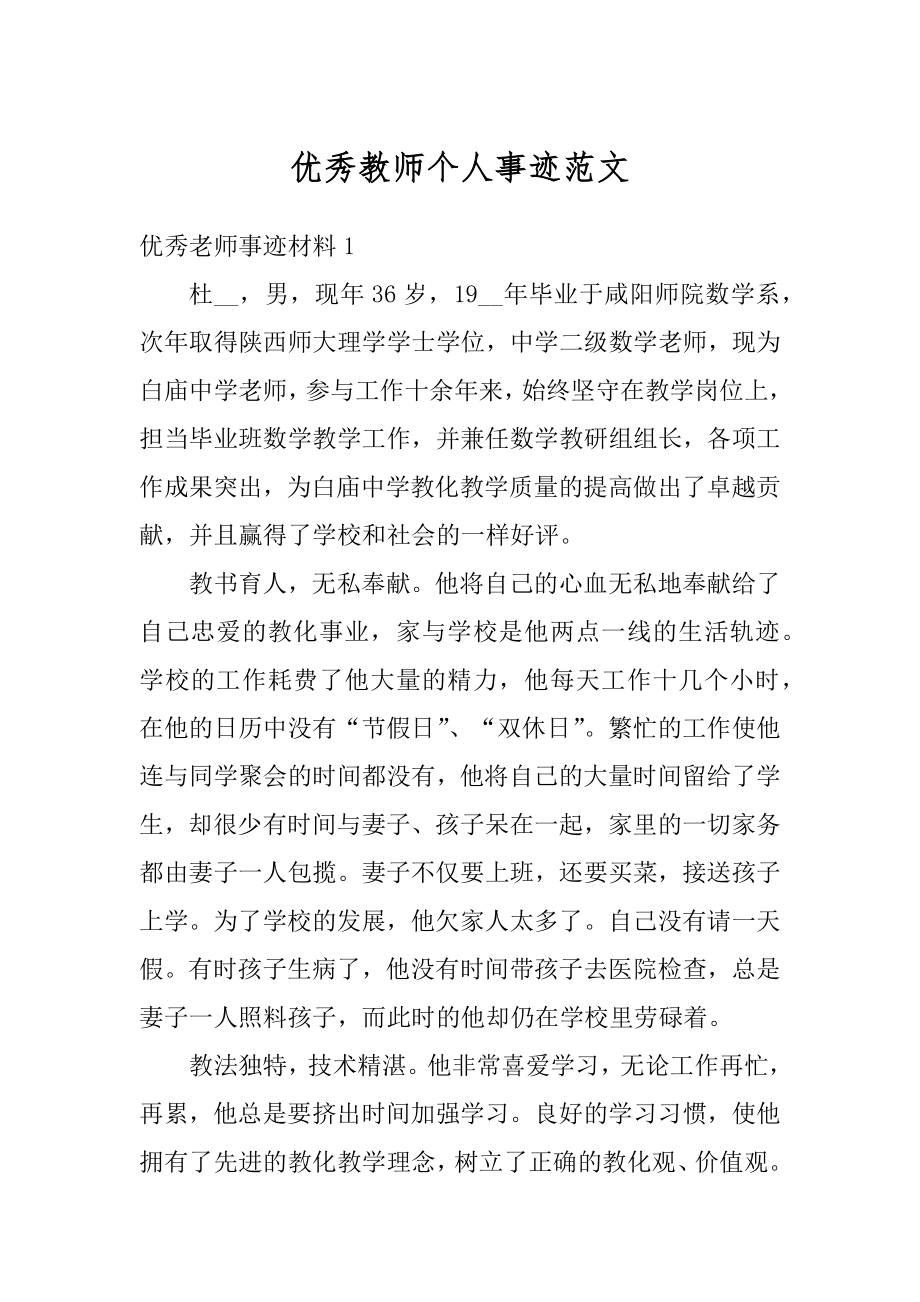 优秀教师个人事迹范文范本.docx_第1页