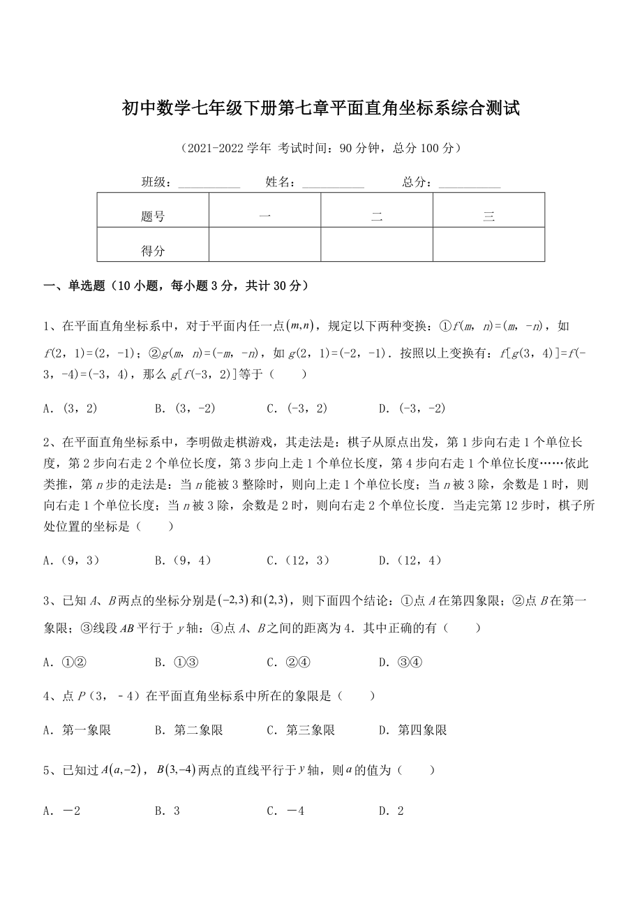 精品解析2021-2022学年人教版初中数学七年级下册第七章平面直角坐标系综合测试试题(含详细解析).docx_第1页