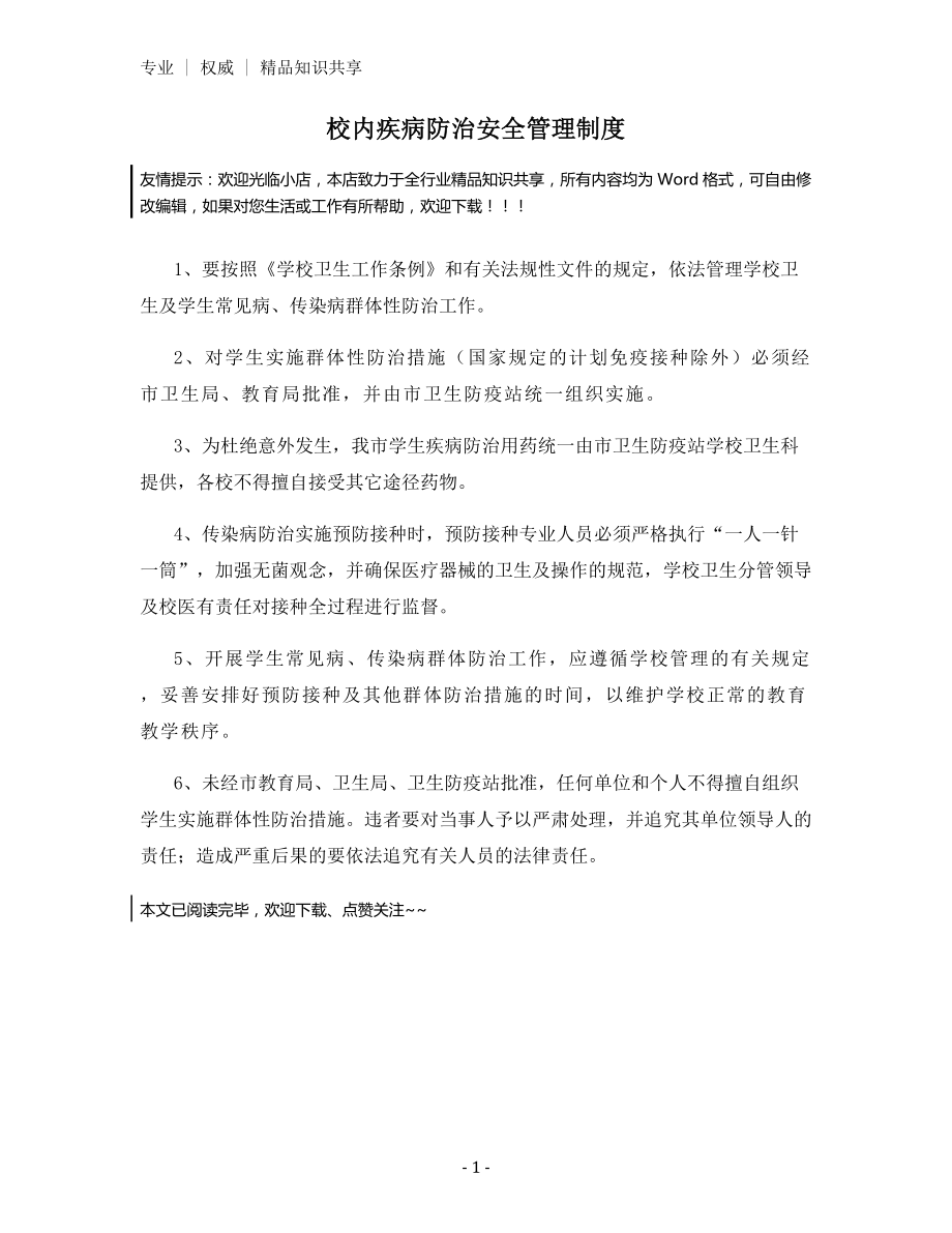 校内疾病防治安全管理制度.docx_第1页