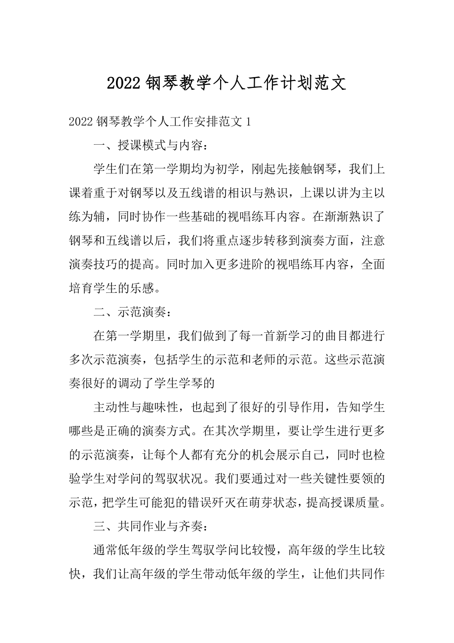 2022钢琴教学个人工作计划范文汇编.docx_第1页