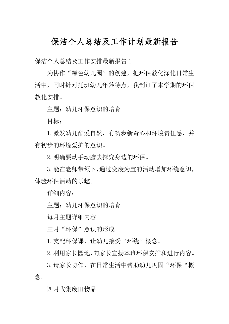 保洁个人总结及工作计划最新报告优质.docx_第1页