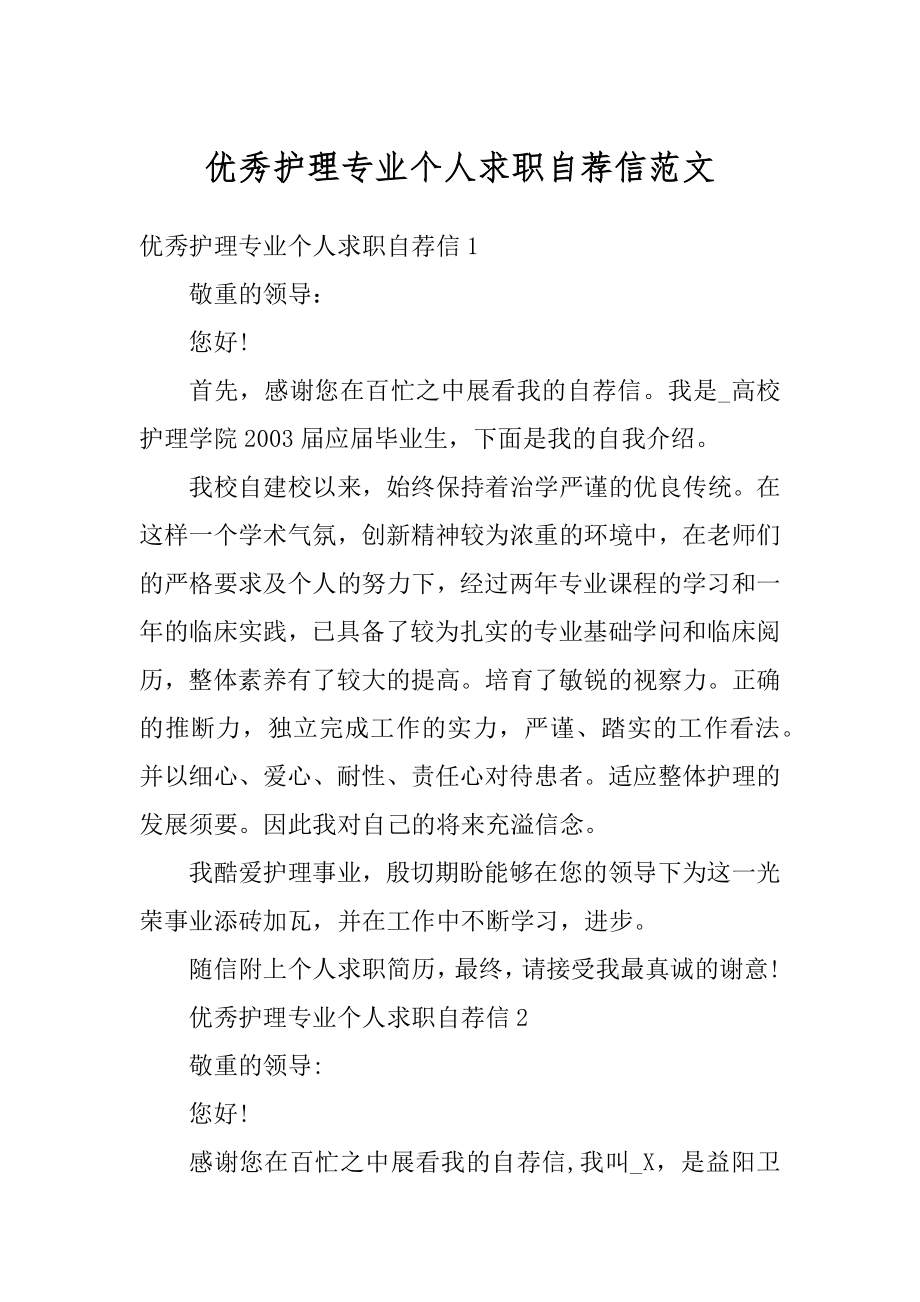 优秀护理专业个人求职自荐信范文范本.docx_第1页