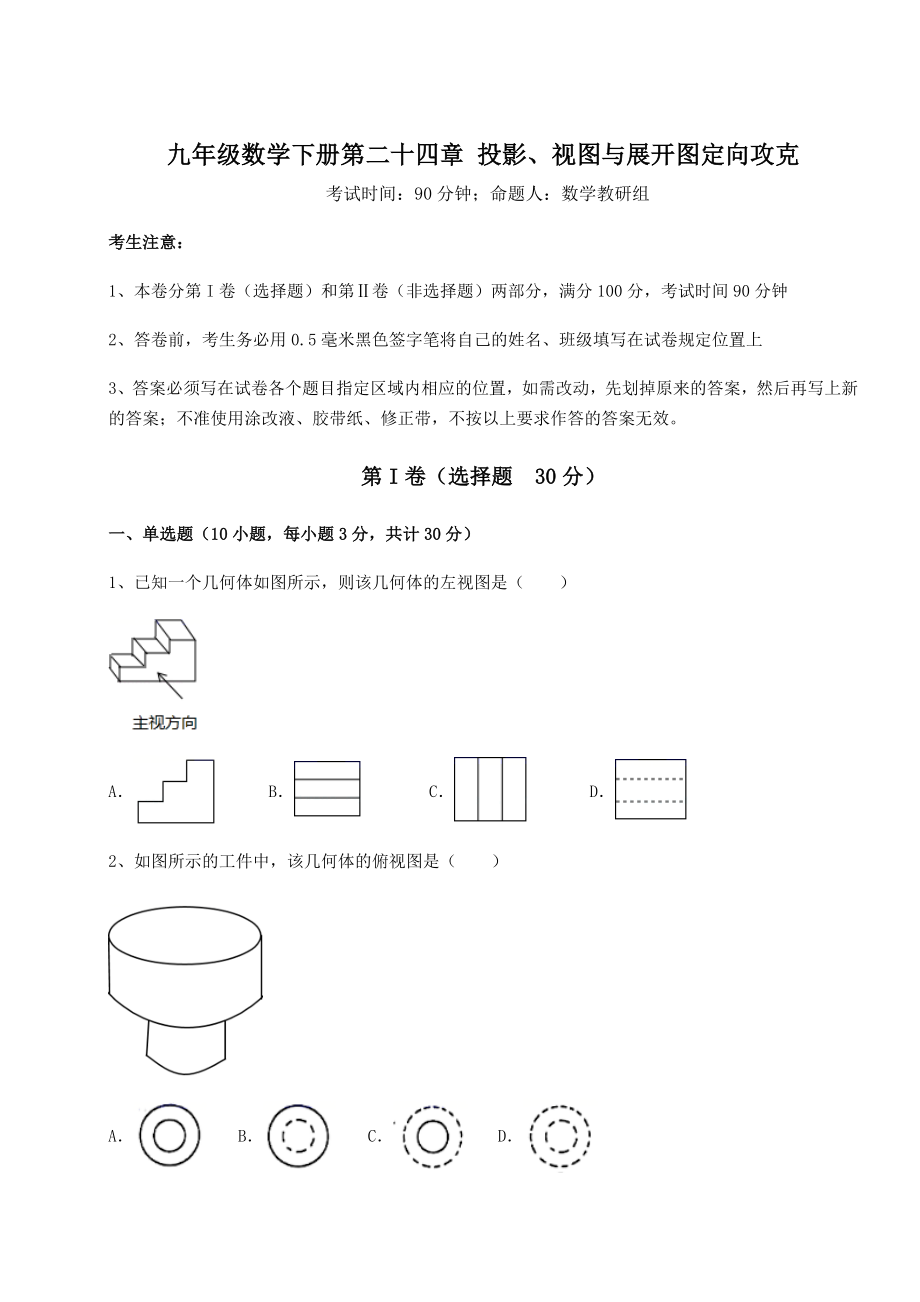 基础强化京改版九年级数学下册第二十四章-投影、视图与展开图定向攻克试卷(无超纲).docx_第1页