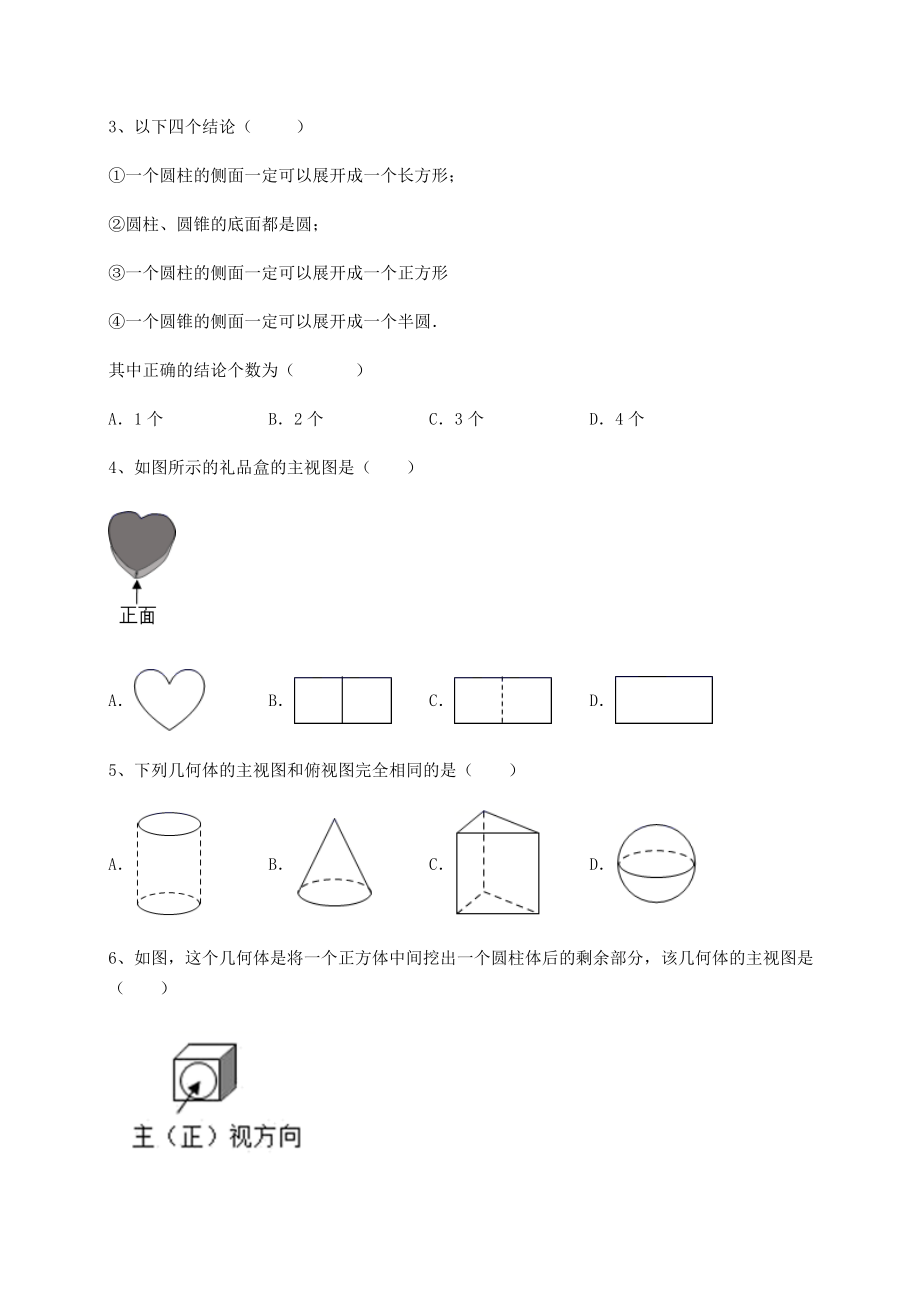 基础强化京改版九年级数学下册第二十四章-投影、视图与展开图定向攻克试卷(无超纲).docx_第2页