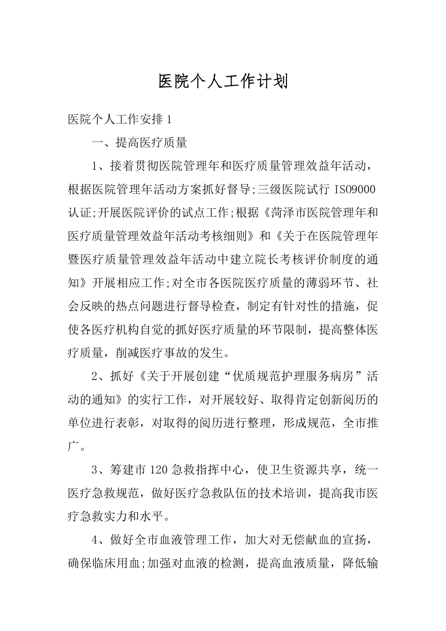 医院个人工作计划优质.docx_第1页