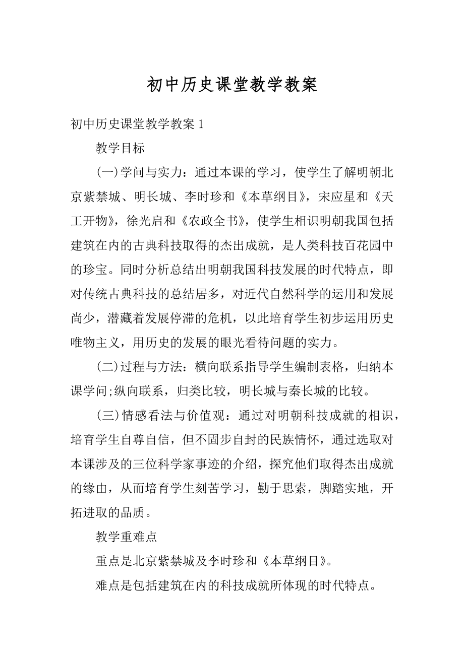 初中历史课堂教学教案最新.docx_第1页