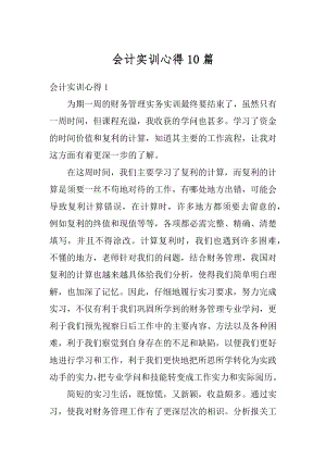 会计实训心得10篇汇总.docx