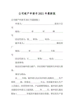 公司破产申请书2021年最新版优质.docx