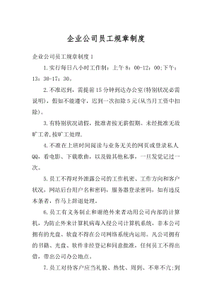 企业公司员工规章制度范例.docx