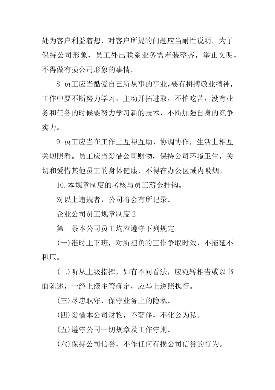 企业公司员工规章制度范例.docx_第2页