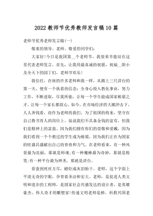 2022教师节优秀教师发言稿10篇范文.docx