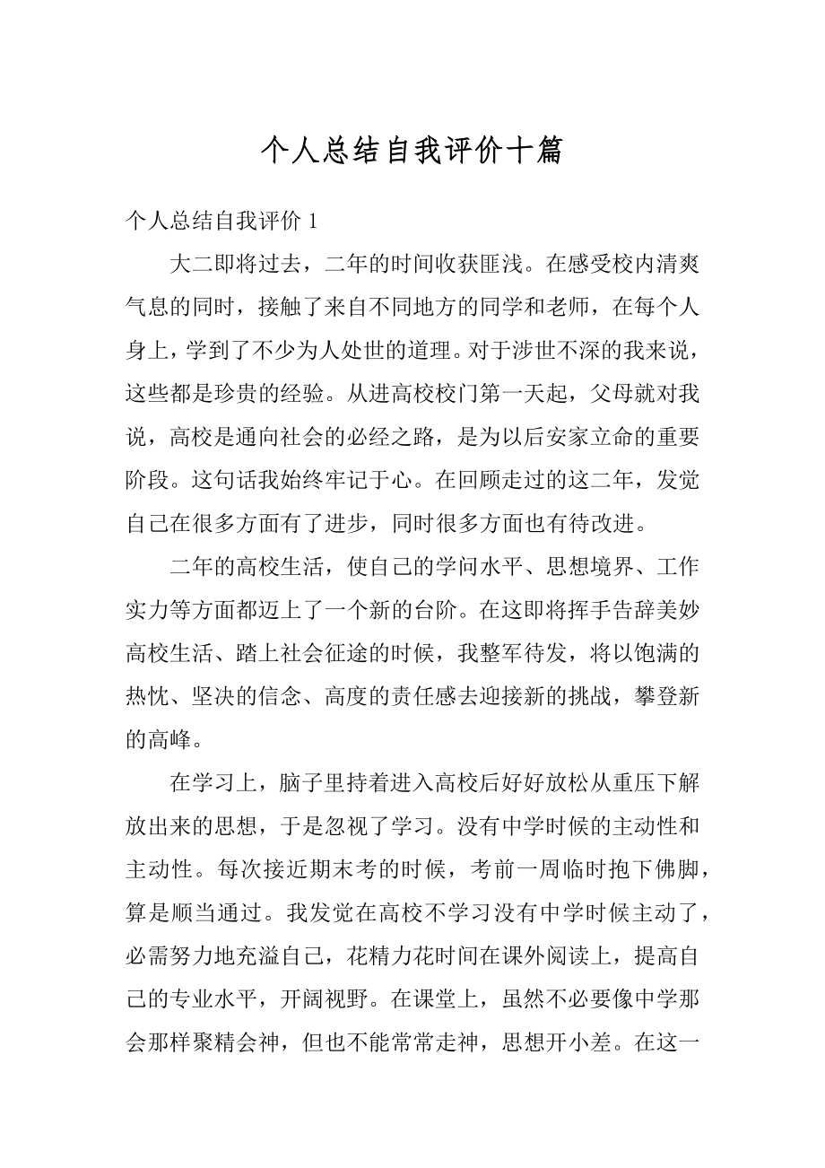 个人总结自我评价十篇范本.docx_第1页